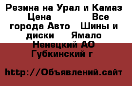 Резина на Урал и Камаз. › Цена ­ 10 000 - Все города Авто » Шины и диски   . Ямало-Ненецкий АО,Губкинский г.